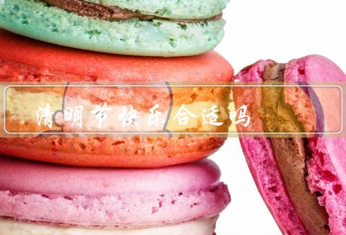 清明节快乐合适吗（祭祀忌快乐？、缅怀与欢乐并存、因人而异）