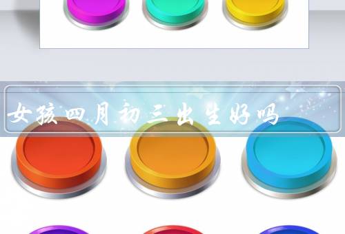 女孩四月初三出生好吗（身体健康、性格特点、未来发展）