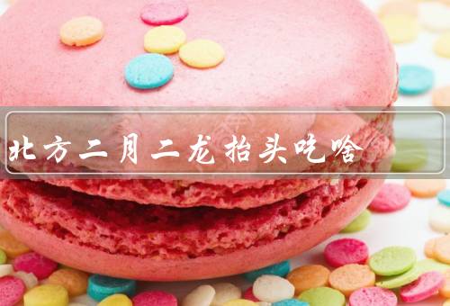 北方二月二龙抬头吃啥（饺子、葱油饼、花卷）