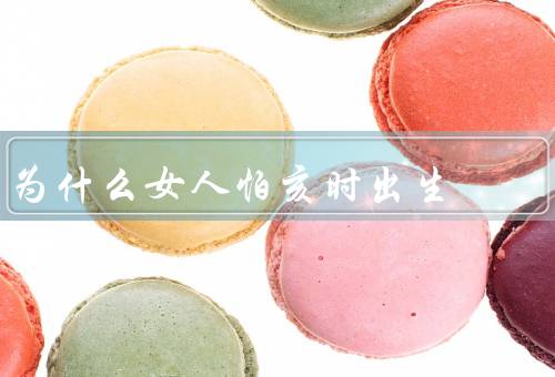 为什么女人怕亥时出生（婚姻家庭、健康、事业发展）