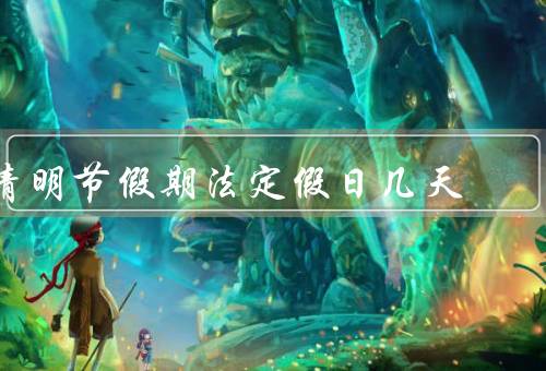 清明节假期法定假日几天，清明节的由来／法定假日的安排