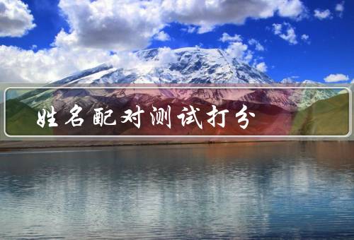 姓名配对测试打分，背景／原理／如何进行