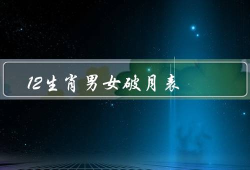 12生肖男女破月表（分析／解读／应用）