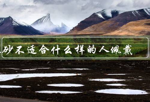 朱砂不适合什么样的人佩戴（心脏疾病患者／高血压患者）