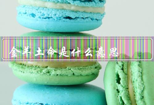 金羊土命是什么意思，含义、性格特点、命运走向