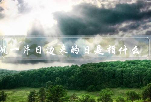 孤帆一片日边来的日是指什么，长乐敦煌音／情意绵绵思乡恋