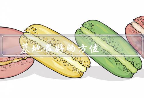 墓地风水最好的方位，东方／南方／西方