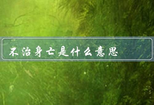 不治身亡是什么意思（无法逆转的疾病／严重创伤／患者个人选择）