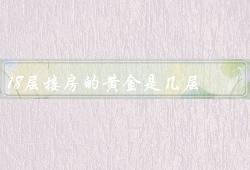18层楼房的黄金是几层，历史／标志／争议