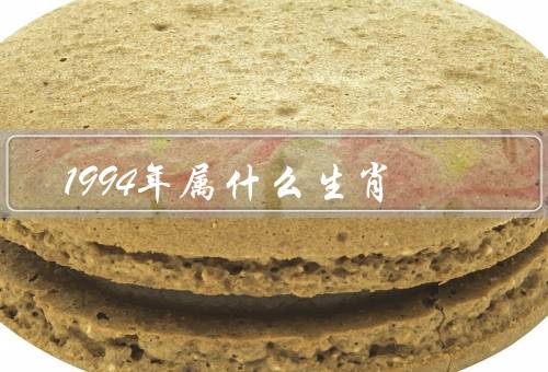 1994年属什么生肖，特点／运势／人物