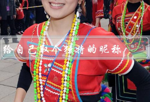 给自己取个独特的昵称，为什么要给自己取个独特的昵称