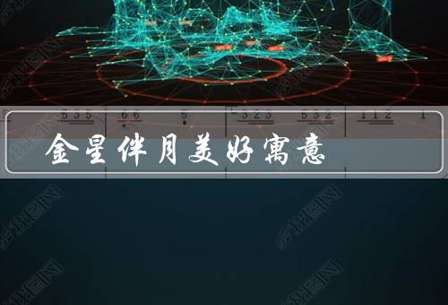 金星伴月美好寓意，浪漫之美、美丽之景、启示之光