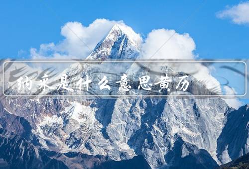纳采是什么意思黄历，含义／准备工作／仪式流程