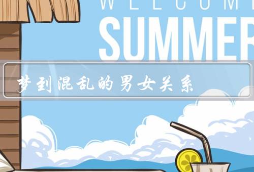 梦到混乱的男女关系，男女关系的定义／梦到混乱的男女关系
