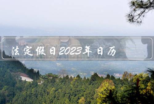 法定假日2023年日历，春节／清明节／劳动节
