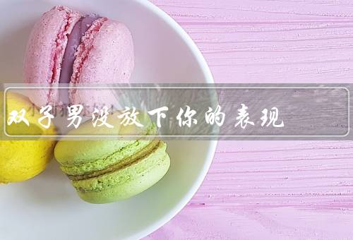 双子男没放下你的表现，关注不曾停止／话题总是感兴趣