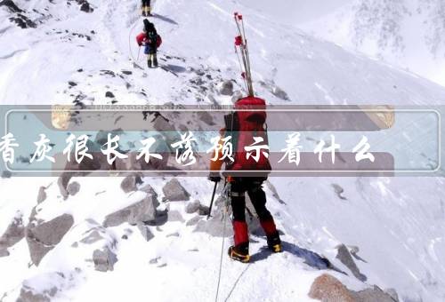 香灰很长不落预示着什么，特殊意义、长时间不落的象征