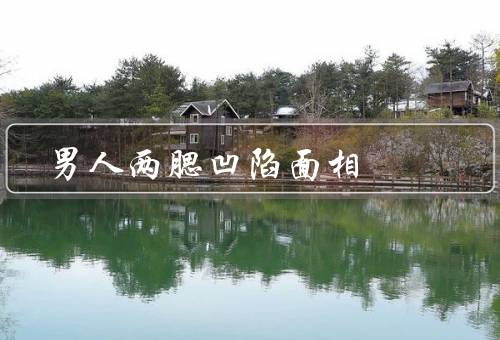 男人两腮凹陷面相（形态特征／健康状况／性格特点）