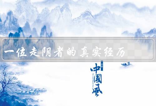 一位走阴者的真实经历，夜晚的迷雾／隐秘的宝藏／与未知的邂逅