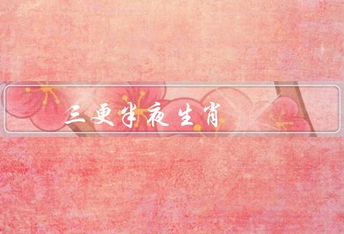 三更半夜最佳生肖，鼠／龙／狗