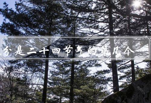 春分是二十四节气的第几个，时间／气候特点／习俗和意义