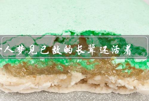 女人梦见已故的长辈还活着（象征意义／心理上解读／启示）