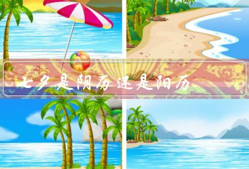 七夕是阴历还是阳历，日期和由来、阴历还是阳历、结论