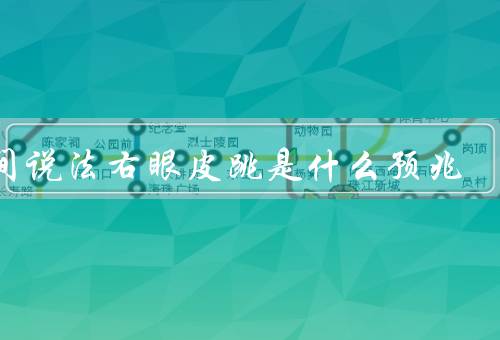 民间说法右眼皮跳是什么预兆，预示着好运／可能暗示着不好的消息