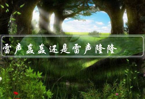 雷声轰轰还是雷声隆隆，音响特征／心理感受／实际描述