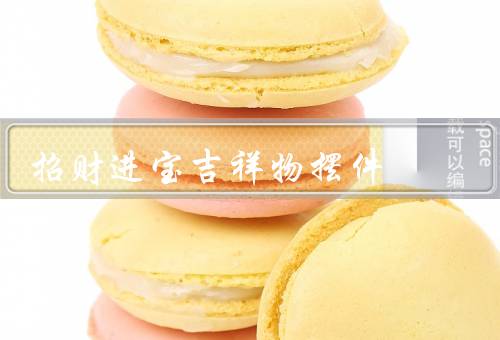 招财进宝吉祥物摆件，来源／特点／功能