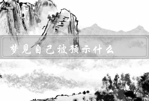 梦见自己被追杀预示什么，梦境中的情节、内心的压力和焦虑