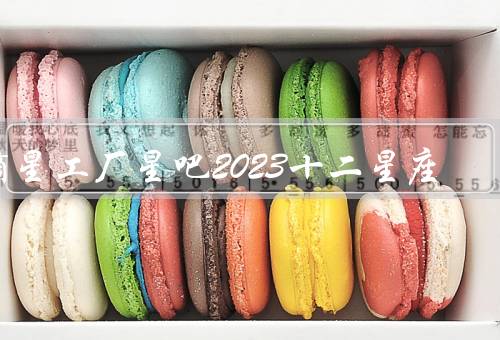 摘星工厂星吧2023十二星座，白羊座／金牛座／双子座