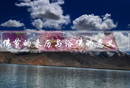 浴佛节的来历与浴佛的意义（浴佛节来历／意义／方式和习俗）