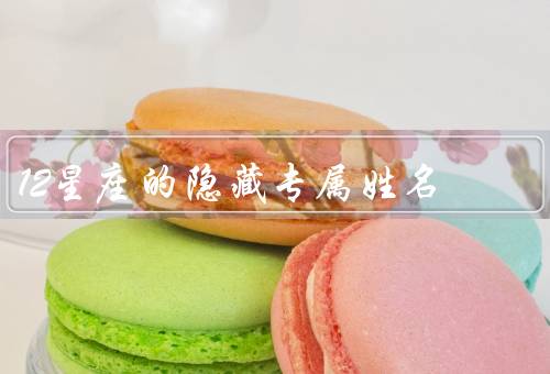 12星座的隐藏专属姓名，星座起源／字义分析／音律分析