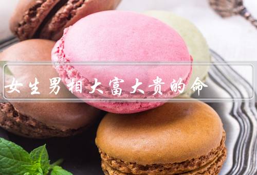 女生男相大富大贵的命，女生男相的特点、大富大贵的命运