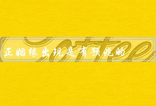 正姻缘出现是有预兆的，灵感触动、缘分之约、心灵相通