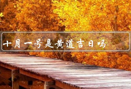 十月一号是黄道吉日吗，十月一号的农历是什么？