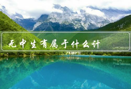无中生有属于什么计，原理／应用／发展前景