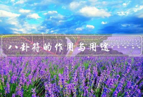 八卦符的作用与用途（作用、用途、结语）