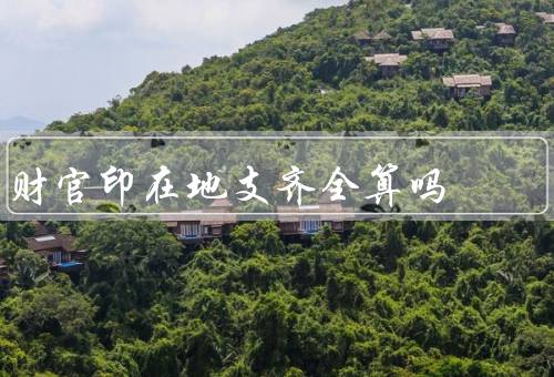 财官印在地支齐全算吗（意义／影响／如何判断是否齐全）