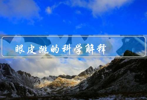 眼皮跳的科学解释（肌肉痉挛／疲劳／压力）