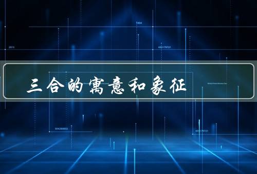 三合的寓意和象征（寓意／象征／总结）