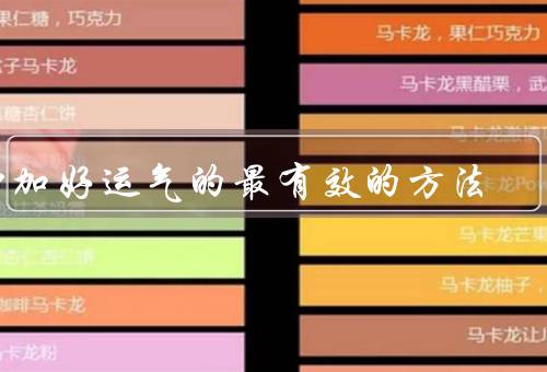 增加好运气的最有效的方法，积极乐观／行动追求／善待他人
