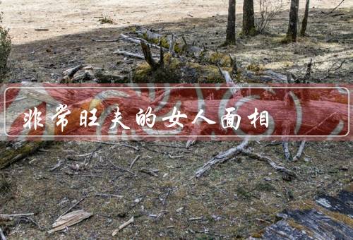 非常旺夫的女人面相，五官端正／额头宽大／眉毛修长