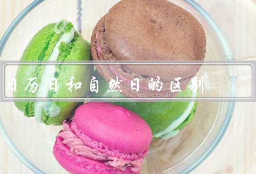 日历日和自然日的区别（定义和计算方式／自然的定义和计算方式）