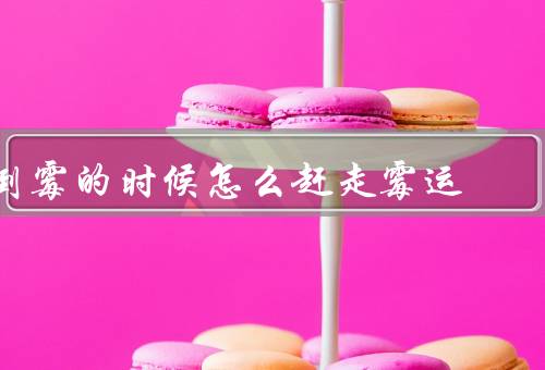 倒霉的时候怎么赶走霉运（调整心态、寻找倒霉的原因、改变思维方式）