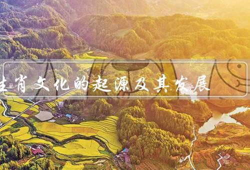 生肖文化的起源及其发展，起源／发展／意义