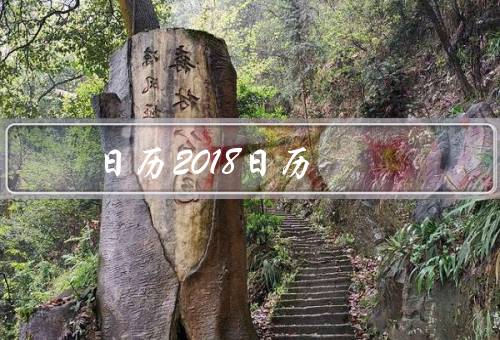 日历2018日历，起源、2018年、作用