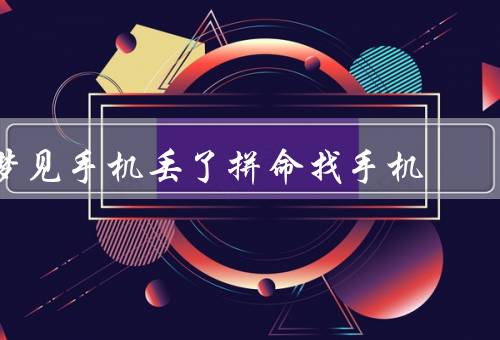 梦见手机丢了拼命找手机（重要性、丢失的背景、拼命找的经历）