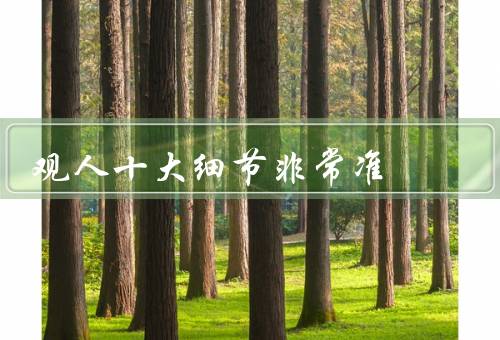 观人十大细节非常准，眼神／微笑／姿势